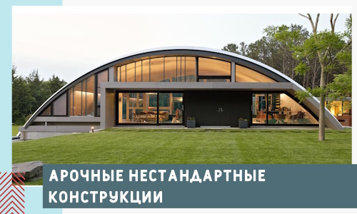 Арочные нестандартные конструкции от компании СтальСтрой-Прс